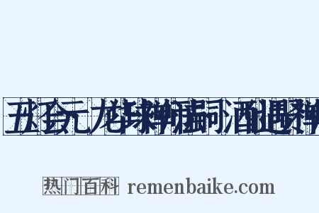 五灯会元·龙华球禅师法嗣·酒仙遇贤禅师是什么意思的图片